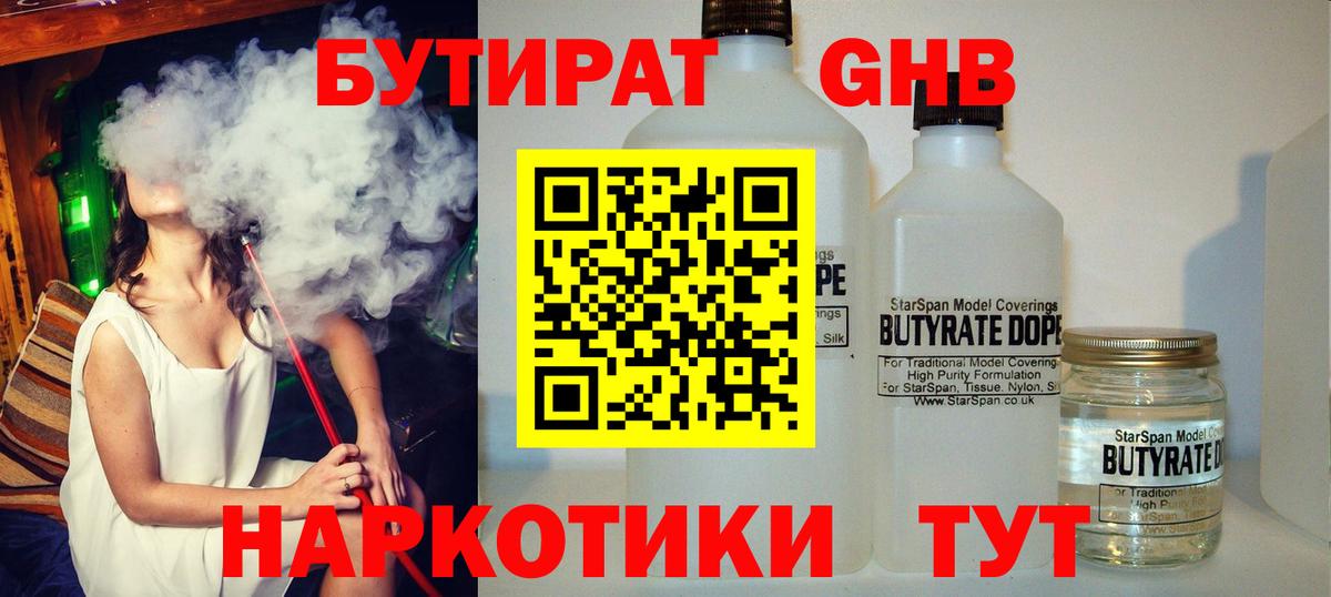 Бутират  Вход с VPN  Орск  БУТИРАТ бутандиол 